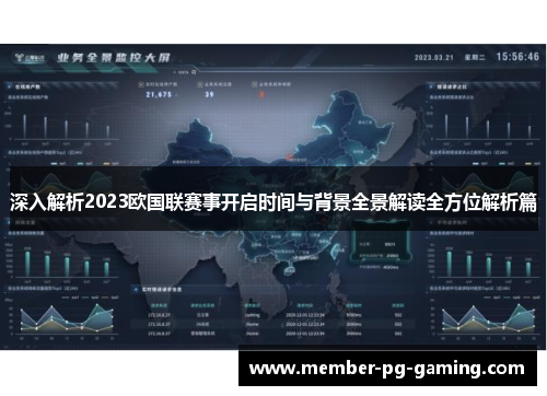 深入解析2023欧国联赛事开启时间与背景全景解读全方位解析篇 深入解析2023欧国联赛事开启时间与背景全景解读全方位解析篇