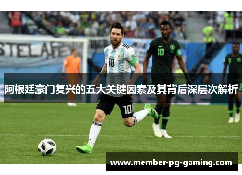 阿根廷豪门复兴的五大关键因素及其背后深层次解析