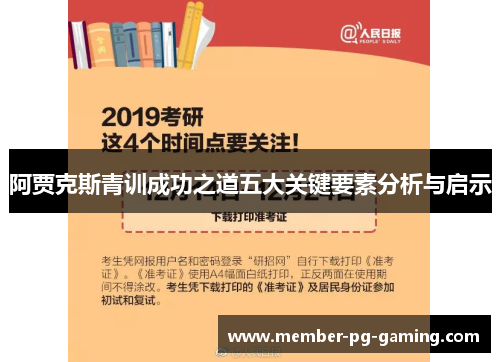 阿贾克斯青训成功之道五大关键要素分析与启示 阿贾克斯青训成功之道五大关键要素分析与启示