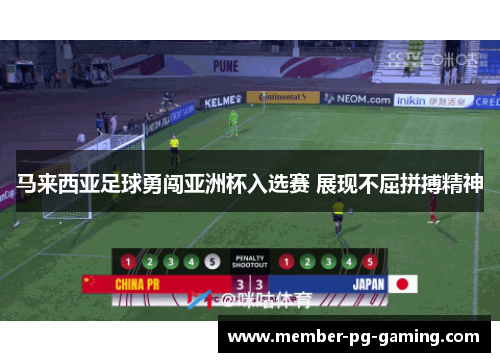 马来西亚足球勇闯亚洲杯入选赛 展现不屈拼搏精神