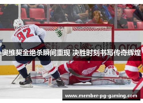 奥维契金绝杀瞬间重现 决胜时刻书写传奇辉煌