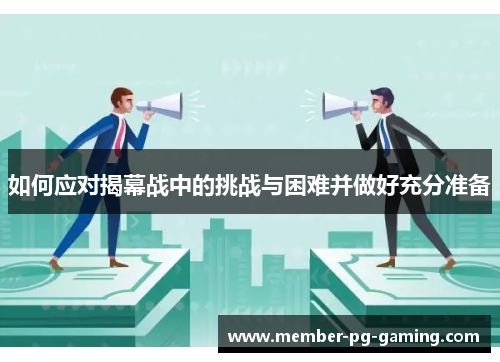 如何应对揭幕战中的挑战与困难并做好充分准备