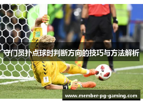 守门员扑点球时判断方向的技巧与方法解析