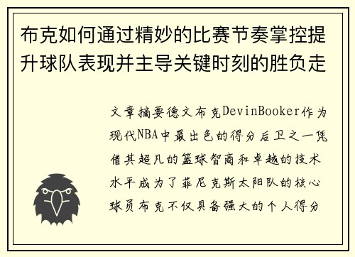 布克如何通过精妙的比赛节奏掌控提升球队表现并主导关键时刻的胜负走势
