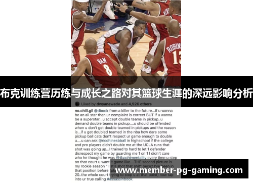 布克训练营历练与成长之路对其篮球生涯的深远影响分析