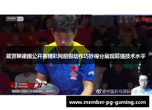 戴资颖德国公开赛精彩网前假动作巧妙得分展现超强技术水平