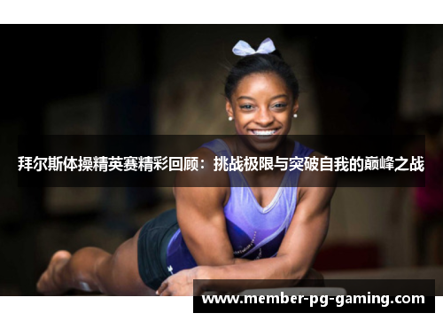 拜尔斯体操精英赛精彩回顾：挑战极限与突破自我的巅峰之战