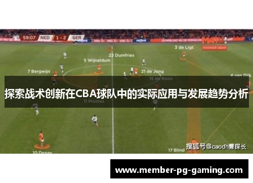 探索战术创新在CBA球队中的实际应用与发展趋势分析