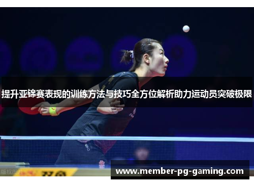 提升亚锦赛表现的训练方法与技巧全方位解析助力运动员突破极限