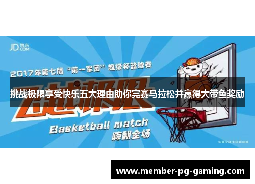 挑战极限享受快乐五大理由助你完赛马拉松并赢得大带鱼奖励