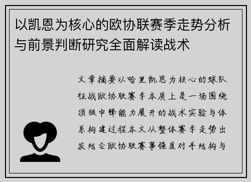 以凯恩为核心的欧协联赛季走势分析与前景判断研究全面解读战术