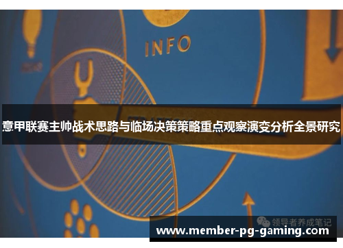 意甲联赛主帅战术思路与临场决策策略重点观察演变分析全景研究