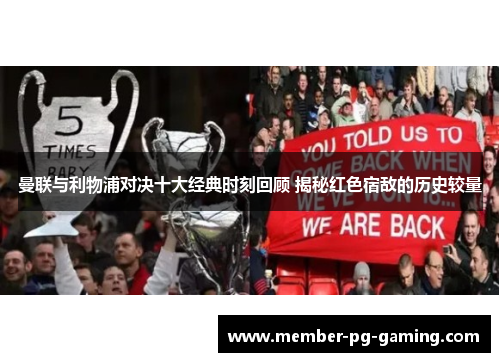 曼联与利物浦对决十大经典时刻回顾 揭秘红色宿敌的历史较量