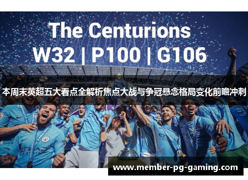 本周末英超五大看点全解析焦点大战与争冠悬念格局变化前瞻冲刺