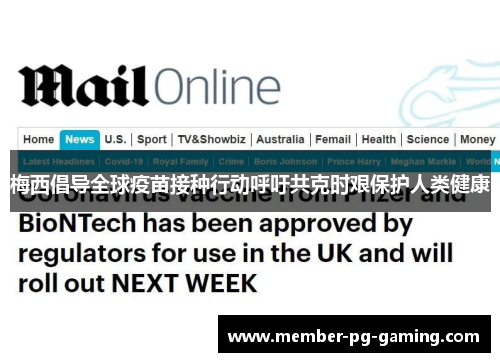 梅西倡导全球疫苗接种行动呼吁共克时艰保护人类健康 梅西倡导全球疫苗接种行动呼吁共克时艰保护人类健康