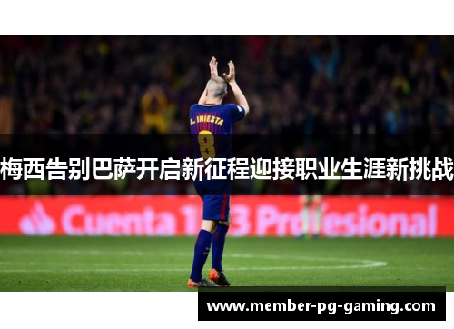 梅西告别巴萨开启新征程迎接职业生涯新挑战 梅西告别巴萨开启新征程迎接职业生涯新挑战
