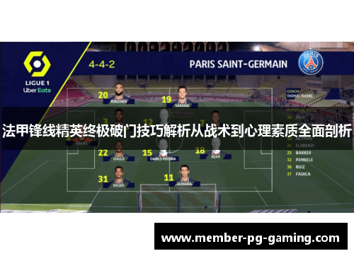 法甲锋线精英终极破门技巧解析从战术到心理素质全面剖析