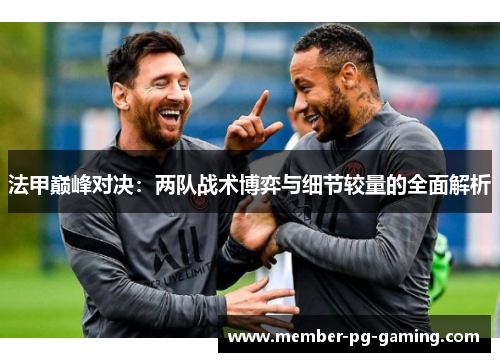 法甲巅峰对决：两队战术博弈与细节较量的全面解析