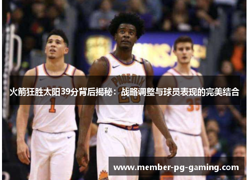 火箭狂胜太阳39分背后揭秘：战略调整与球员表现的完美结合