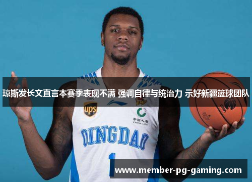 琼斯发长文直言本赛季表现不满 强调自律与统治力 示好新疆篮球团队