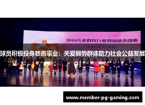 球员积极投身慈善事业:关爱弱势群体助力社会公益发展 球员积极投身慈善事业:关爱弱势群体助力社会公益发展