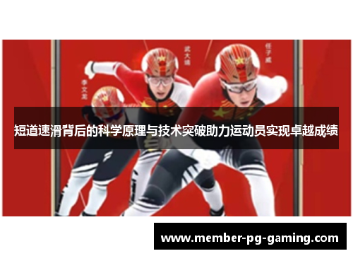 短道速滑背后的科学原理与技术突破助力运动员实现卓越成绩