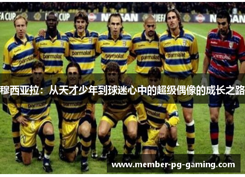 穆西亚拉：从天才少年到球迷心中的超级偶像的成长之路