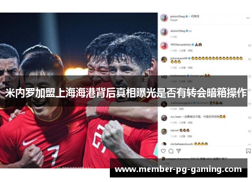 米内罗加盟上海海港背后真相曝光是否有转会暗箱操作