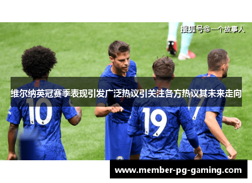 维尔纳英冠赛季表现引发广泛热议引关注各方热议其未来走向