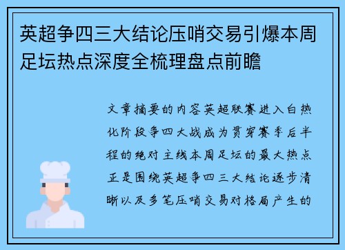 英超争四三大结论压哨交易引爆本周足坛热点深度全梳理盘点前瞻