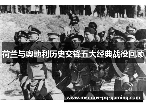 荷兰与奥地利历史交锋五大经典战役回顾