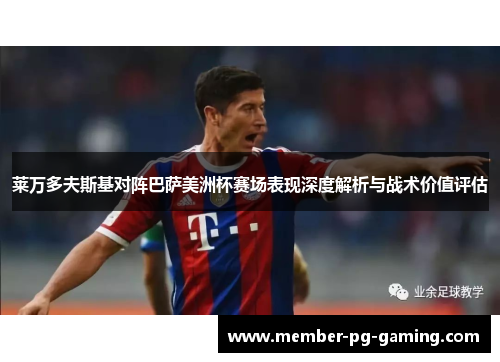 莱万多夫斯基对阵巴萨美洲杯赛场表现深度解析与战术价值评估