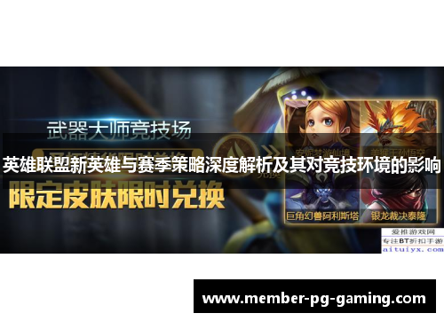 英雄联盟新英雄与赛季策略深度解析及其对竞技环境的影响