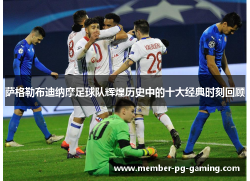 萨格勒布迪纳摩足球队辉煌历史中的十大经典时刻回顾 萨格勒布迪纳摩足球队辉煌历史中的十大经典时刻回顾