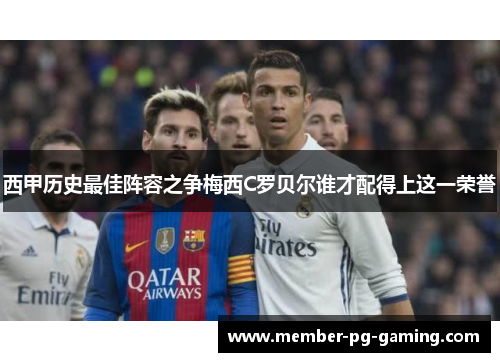 西甲历史最佳阵容之争梅西C罗贝尔谁才配得上这一荣誉