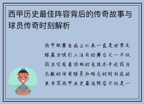西甲历史最佳阵容背后的传奇故事与球员传奇时刻解析 西甲历史最佳阵容背后的传奇故事与球员传奇时刻解析