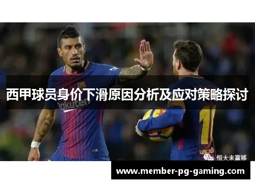 西甲球员身价下滑原因分析及应对策略探讨
