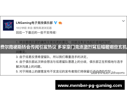 费尔南德斯转会传闻引发热议 多家豪门竞逐激烈背后暗藏哪些玄机