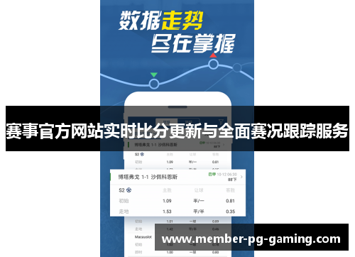 赛事官方网站实时比分更新与全面赛况跟踪服务