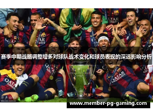 赛季中期战略调整增多对球队战术变化和球员表现的深远影响分析