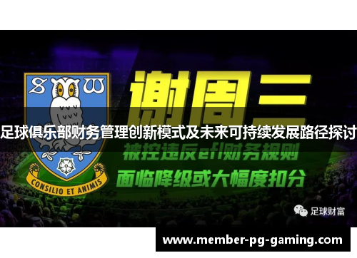 足球俱乐部财务管理创新模式及未来可持续发展路径探讨