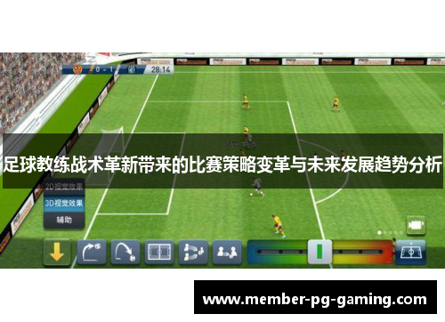 足球教练战术革新带来的比赛策略变革与未来发展趋势分析