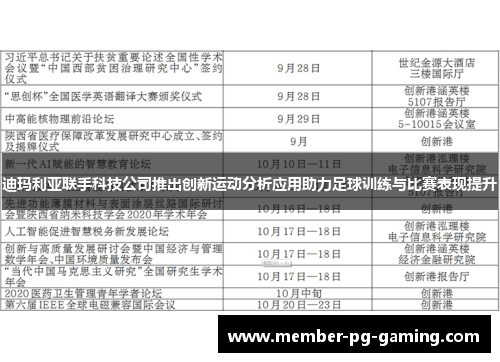 迪玛利亚联手科技公司推出创新运动分析应用助力足球训练与比赛表现提升