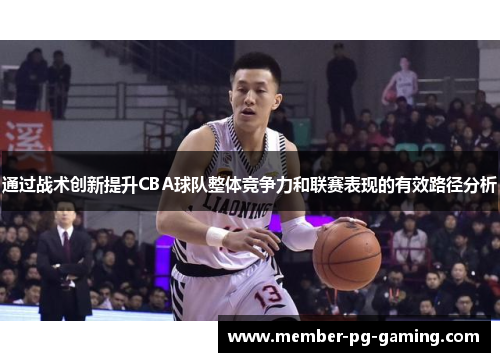 通过战术创新提升CBA球队整体竞争力和联赛表现的有效路径分析