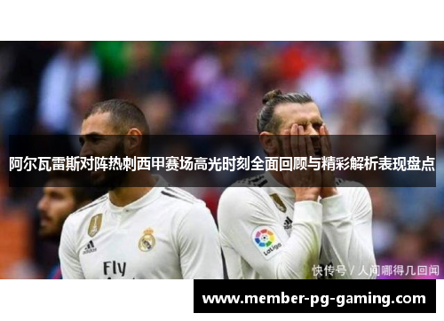 阿尔瓦雷斯对阵热刺西甲赛场高光时刻全面回顾与精彩解析表现盘点