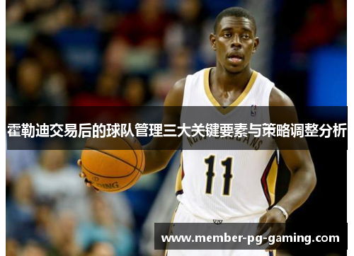 霍勒迪交易后的球队管理三大关键要素与策略调整分析