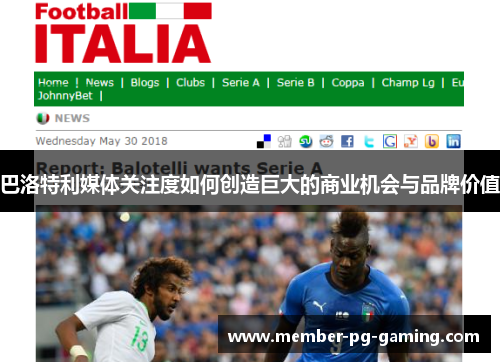 巴洛特利媒体关注度如何创造巨大的商业机会与品牌价值