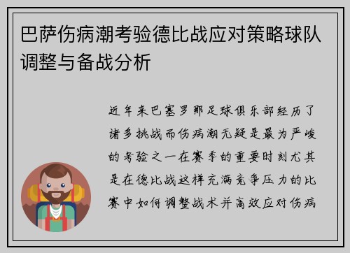 巴萨伤病潮考验德比战应对策略球队调整与备战分析