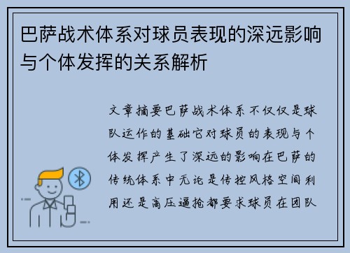 巴萨战术体系对球员表现的深远影响与个体发挥的关系解析