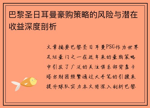 巴黎圣日耳曼豪购策略的风险与潜在收益深度剖析
